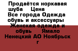 Продаётся норкавая шуба  › Цена ­ 45 000 - Все города Одежда, обувь и аксессуары » Женская одежда и обувь   . Ямало-Ненецкий АО,Ноябрьск г.